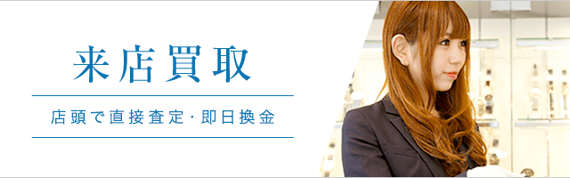 来店買取 店頭で直接査定・即日換金