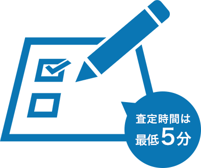 査定時間は最低5分