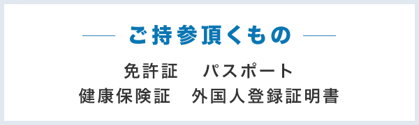 ご持参頂くもの