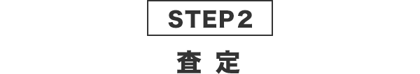 STEP2査定