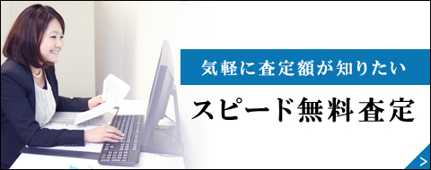 スピード無料査定