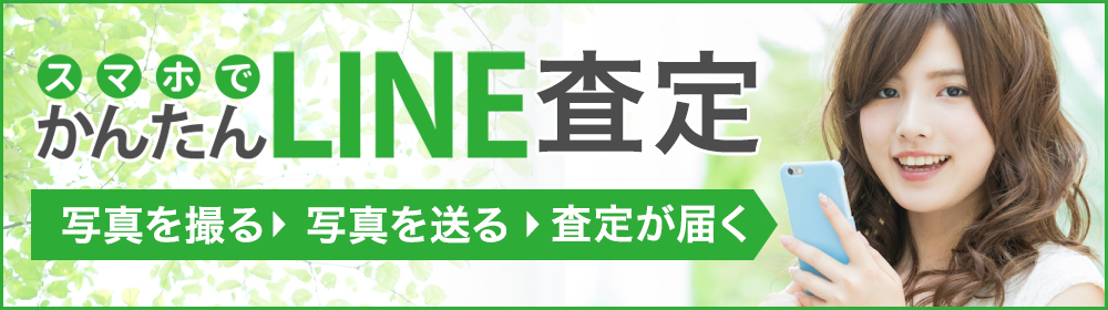 LINE査定