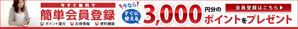 今すぐ無料で簡単会員登録