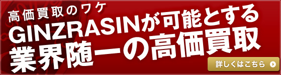 業界随一の高価買取