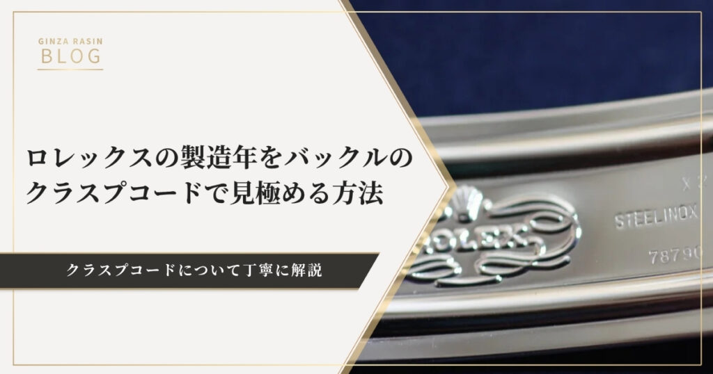 ロレックスの製造年をバックルのクラスプコードで見極める！！