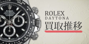 【2026年9月最新】ロレックス コスモグラフデイトナの買取相場・買取価格推移を型番ごとにまとめました！