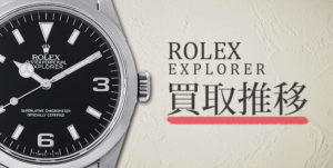 2026年最新版 ロレックス エクスプローラーの買取相場・価格