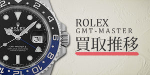 2026年最新版 ロレックス GMTマスターの買取相場・価格