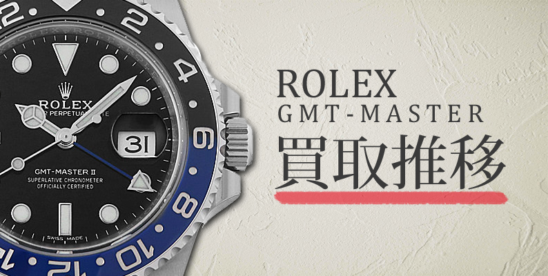 2022年最新版 ロレックス GMTマスターの買取相場・価格 - GINZA RASIN 時計買取ブログ