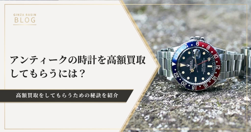 アンティークの時計を高額買取してもらうには？