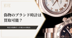 偽物のブランド時計は買取可能?手持ちの時計が偽物だった場合の対処法