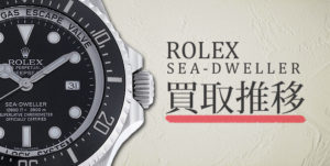 2026年最新版 ロレックス シードゥエラー ディープシーの買取相場・価格