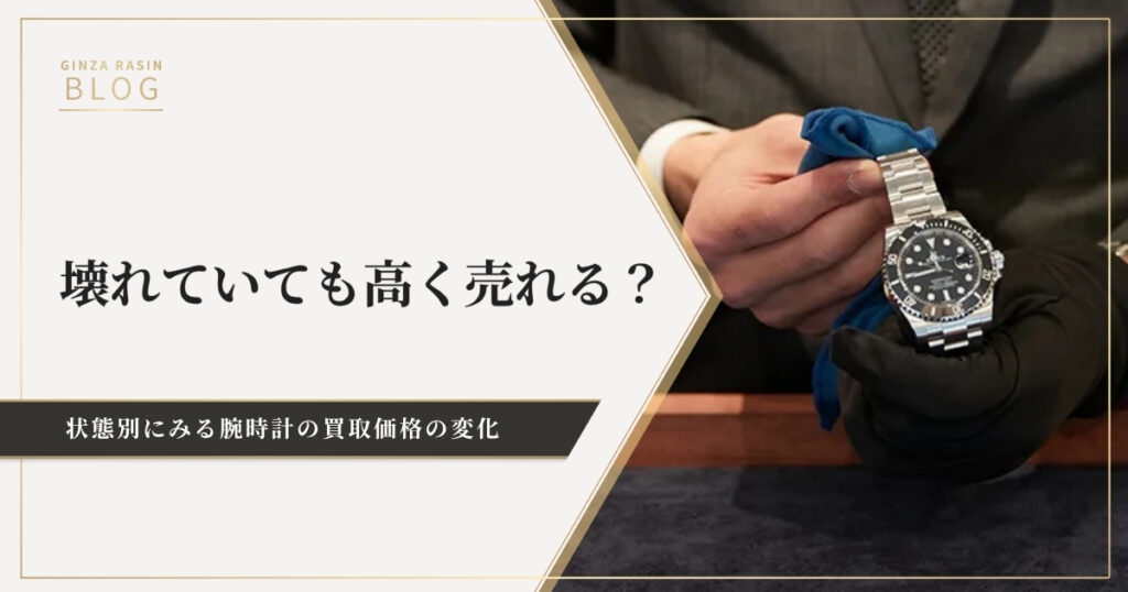 壊れていても高く売れる？状態別にみる腕時計の買取価格の変化