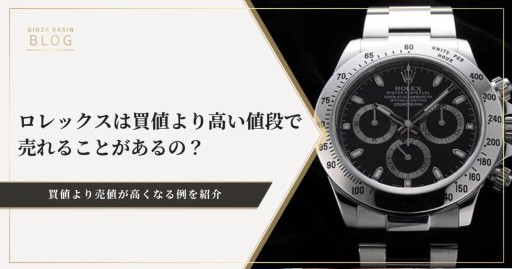 ロレックスは買値より高い値段で売れることがあるの？