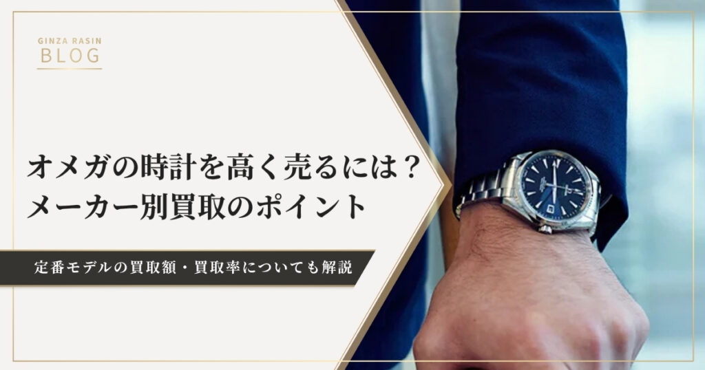 オメガの時計を高く売るには？メーカー別買取のポイント