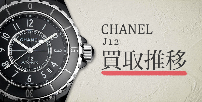 J12 買取