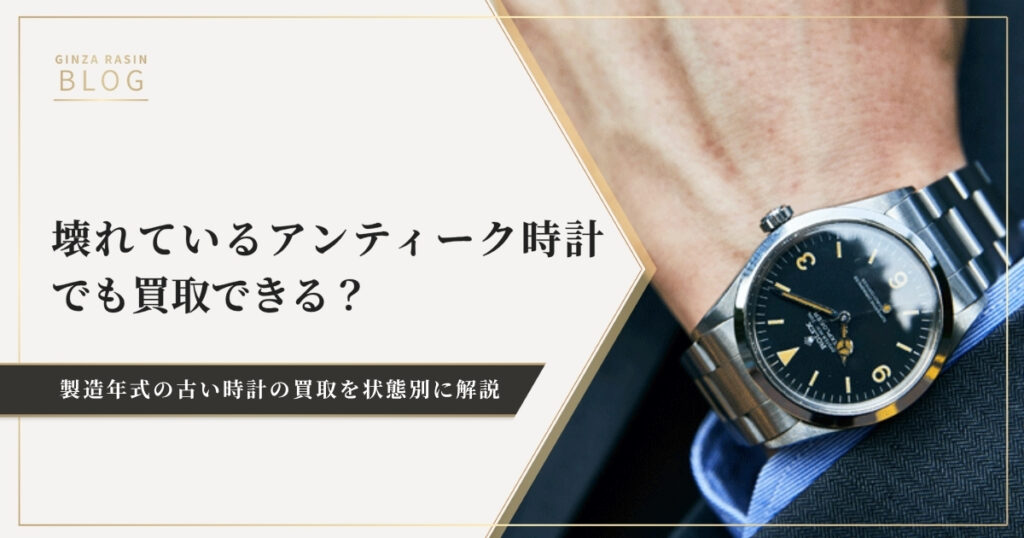 壊れている・ボロボロのアンティーク時計でも買取できるのか？