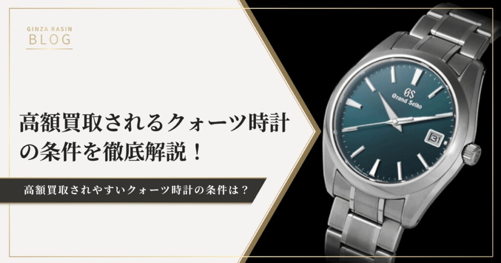 高額買取されるクォーツ時計の条件を徹底解説！