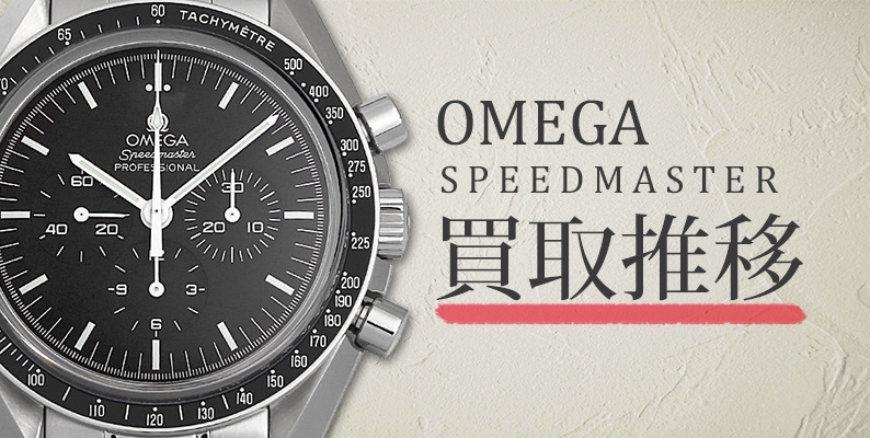 スピードマスター 買取