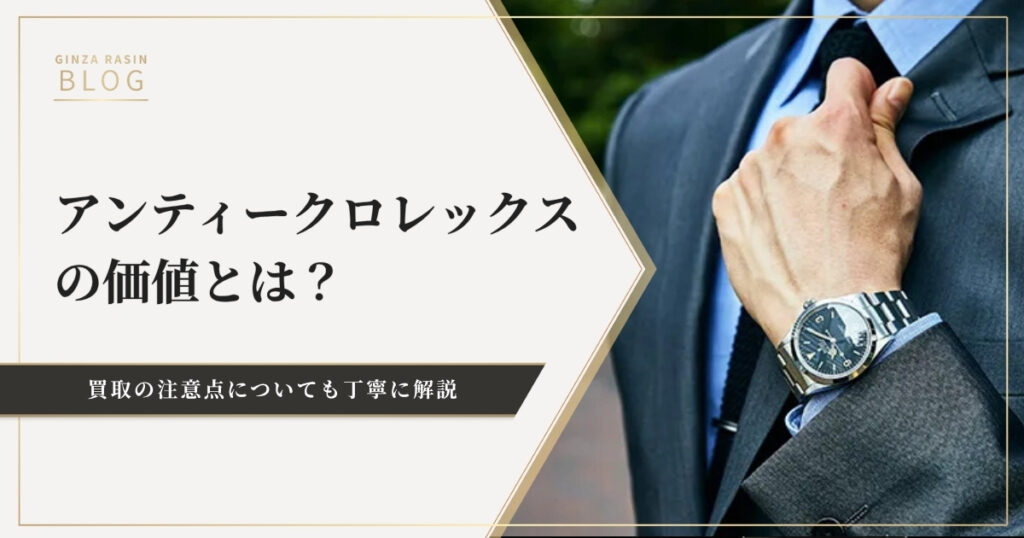 アンティークロレックスの価値と買取の注意点