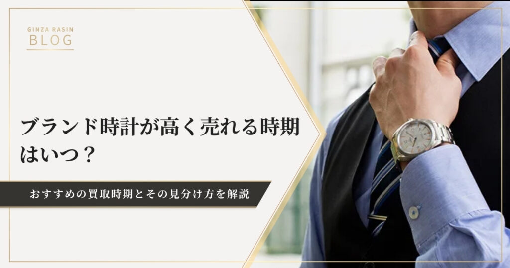 ブランド時計が高く売れる時期は４つ！お勧めの買取時期とその見分け方