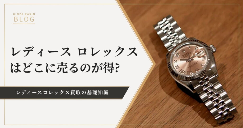 レディース ロレックスはどこに売るのが得なの？腕時計買取ガイド