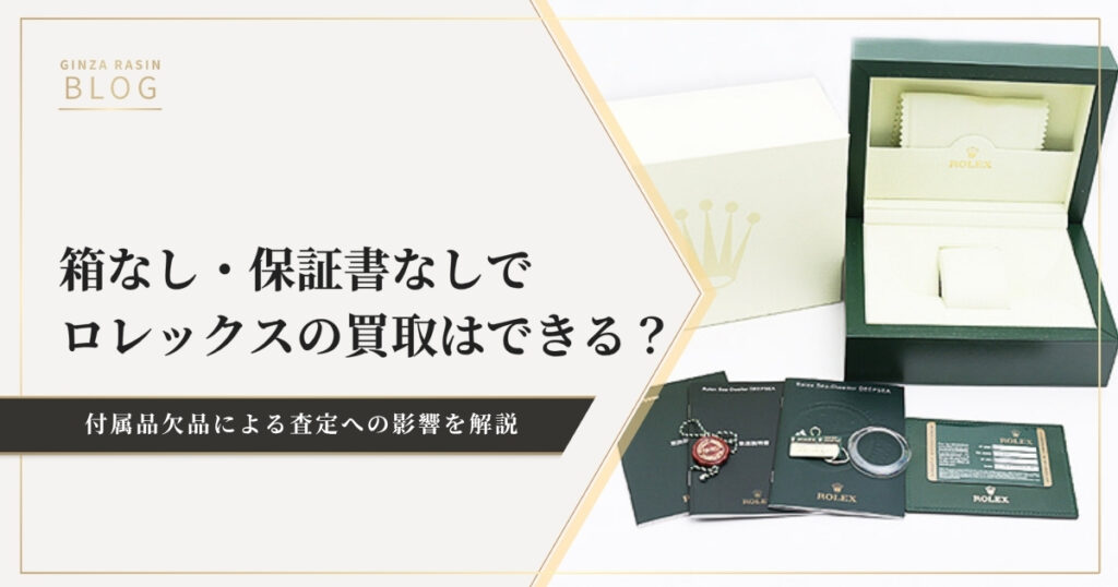 箱なし・保証書なしでロレックスの買取はできる？付属品欠品による査定の変化