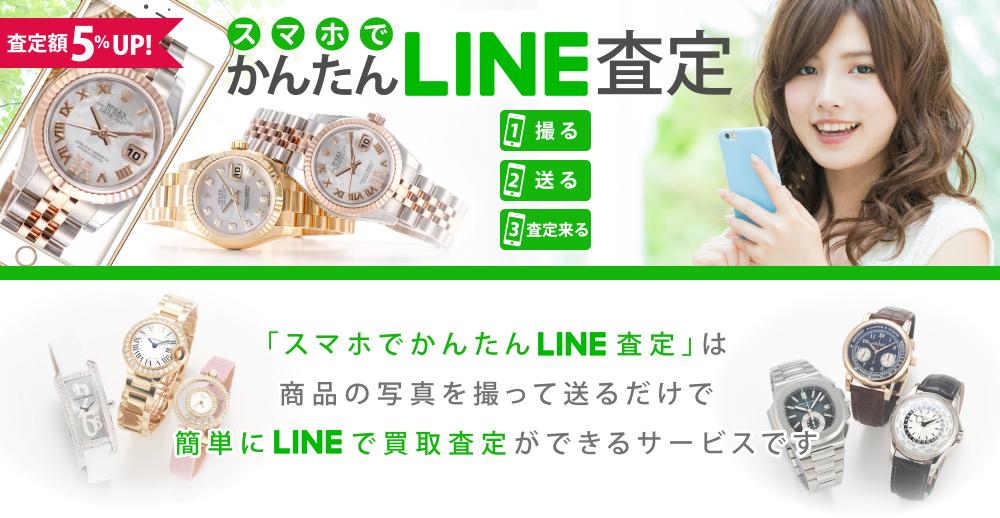 LINE査定