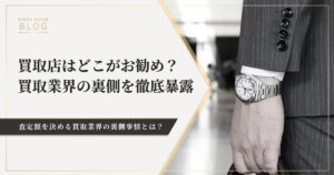 買取店はどこがお勧め？リアルな買取業界の裏側を徹底暴露。