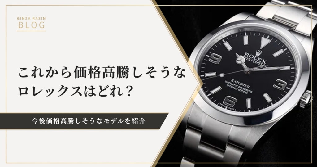 これから価格高騰しそうなロレックス