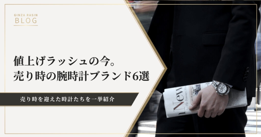 値上げラッシュの今。売り時の腕時計ブランド6選