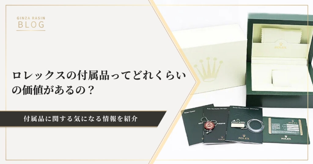 保証書，取説，箱・・ロレックスの付属品ってどれくらいの価値があるの？