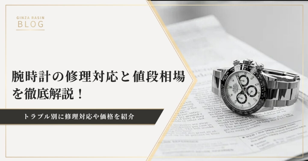 トラブル別！腕時計の修理対応とその値段相場を徹底解説！