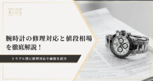 トラブル別！腕時計の修理対応とその値段相場を徹底解説！