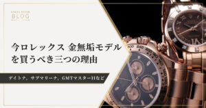 今ロレックス 金無垢(ゴールド)モデルを買うべき三つの理由～デイトナ，サブマリーナ，GMTマスターIIなど～
