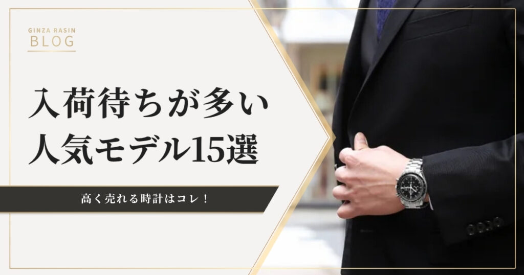 高く売れる時計はコレ！入荷待ちが多い人気モデル15選～オメガ，タグホイヤー，グランドセイコー等～