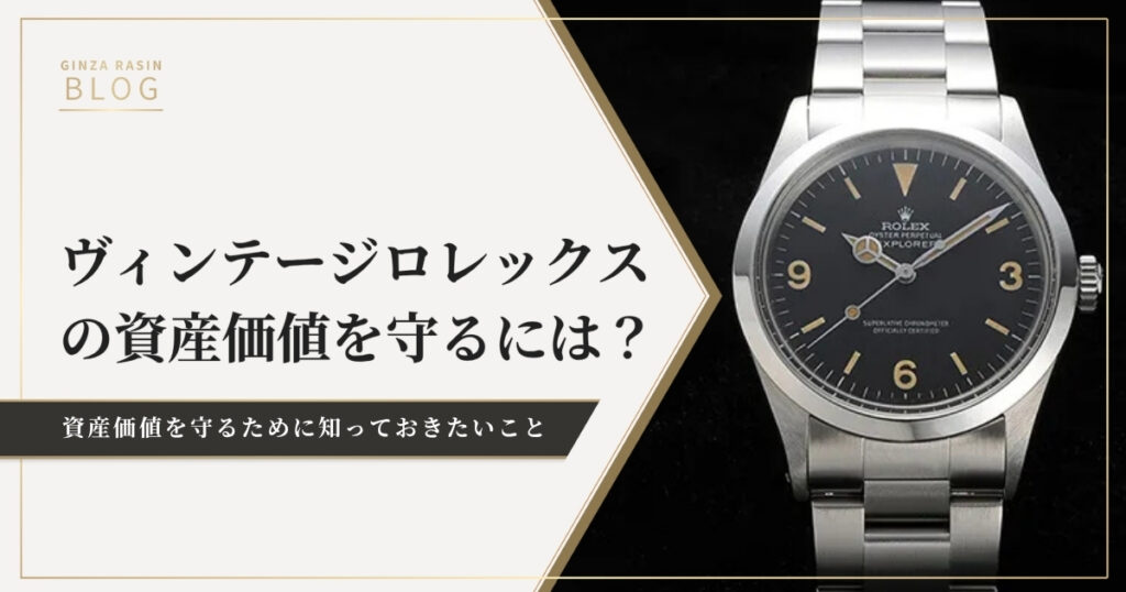 ヴィンテージロレックス(アンティーク・中古)の資産価値を守る七か条。「パーツ交換」や「メンテナンス」について理解する