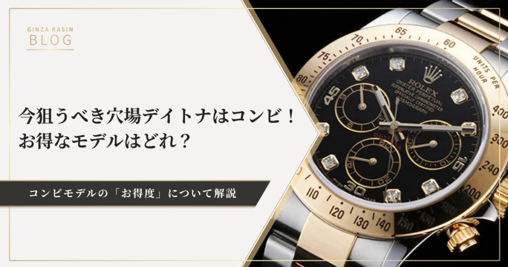 今狙うべき穴場デイトナはコンビ！価格高騰を続けるロレックスの中でお得なモデルとは？