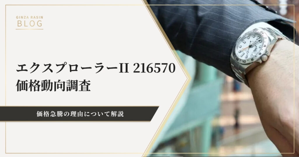 ロレックス相場研究所より。エクスプローラーII 216570の価格動向調査【2023】