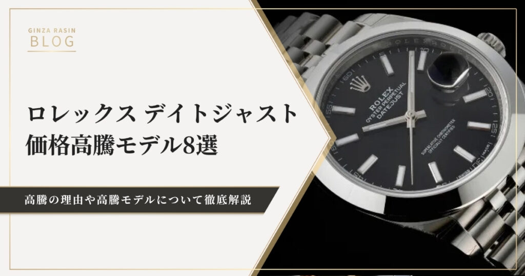 既に定価超えも！ロレックス デイトジャストの価格高騰モデル8選