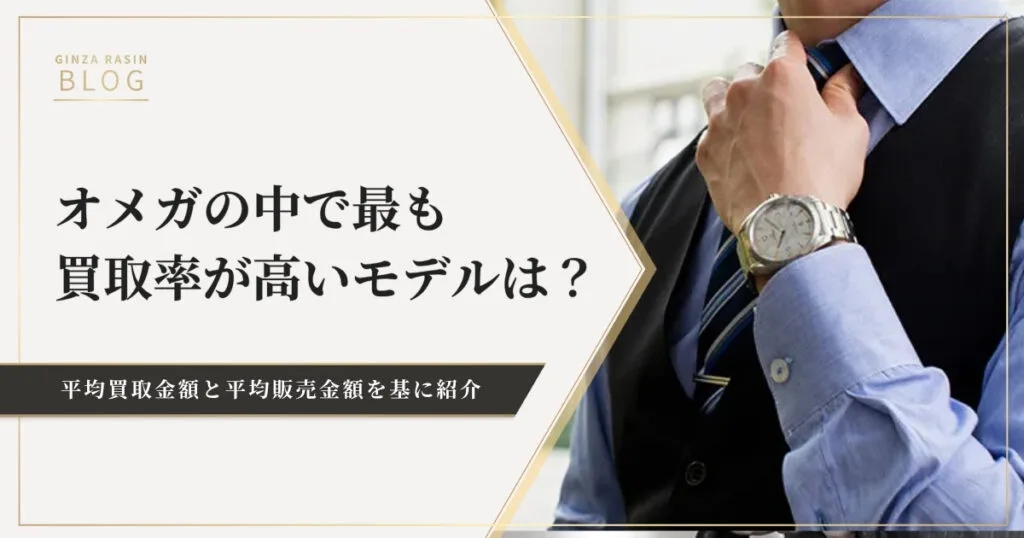 オメガの中で最も買取率が高いモデルは？