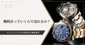 腕時計っていくらで売れるの？ブランドごとの平均買取率を徹底解説