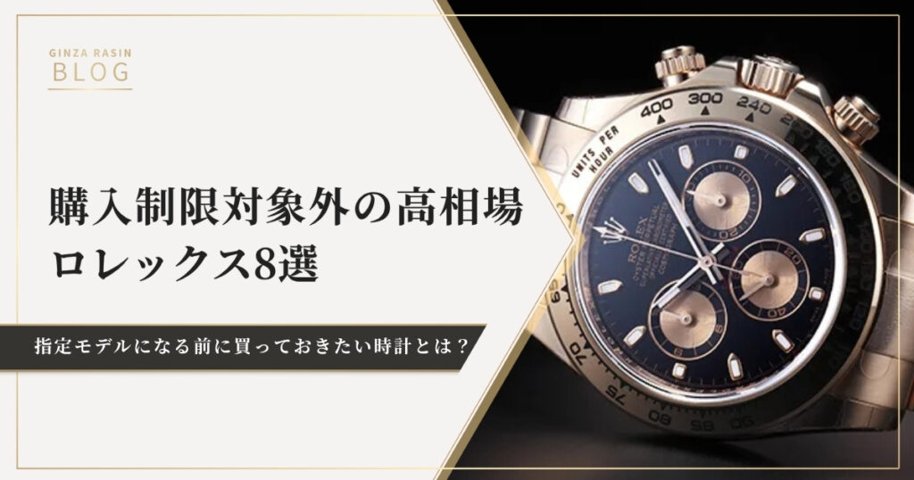 購入制限対象外の高相場ロレックス8選。指定モデルになる前に買っておきたい時計とは？