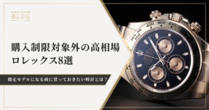 購入制限対象外の高相場ロレックス8選。指定モデルになる前に買っておきたい時計とは？