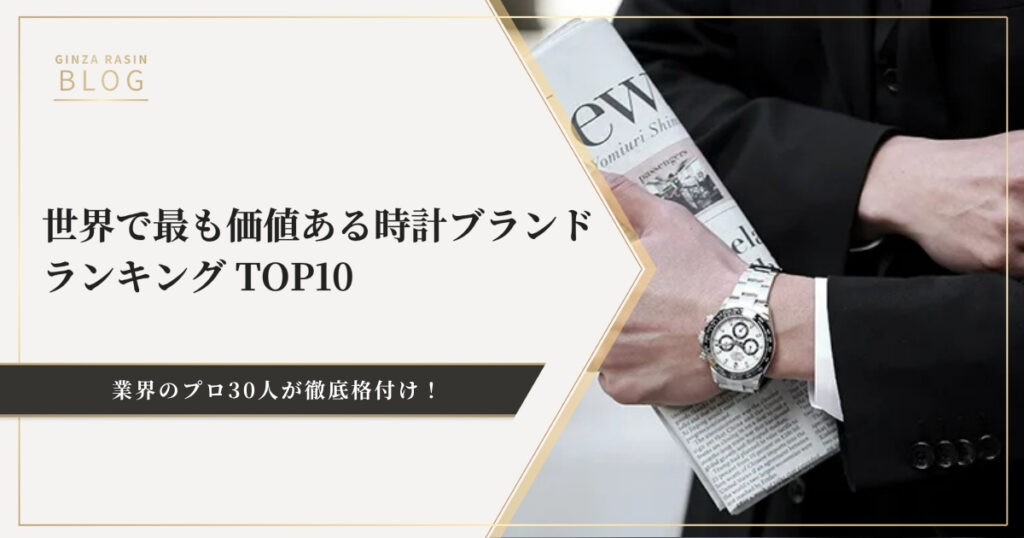 業界プロ30人徹底格付け！世界で最も価値ある時計ブランドランキングTOP10