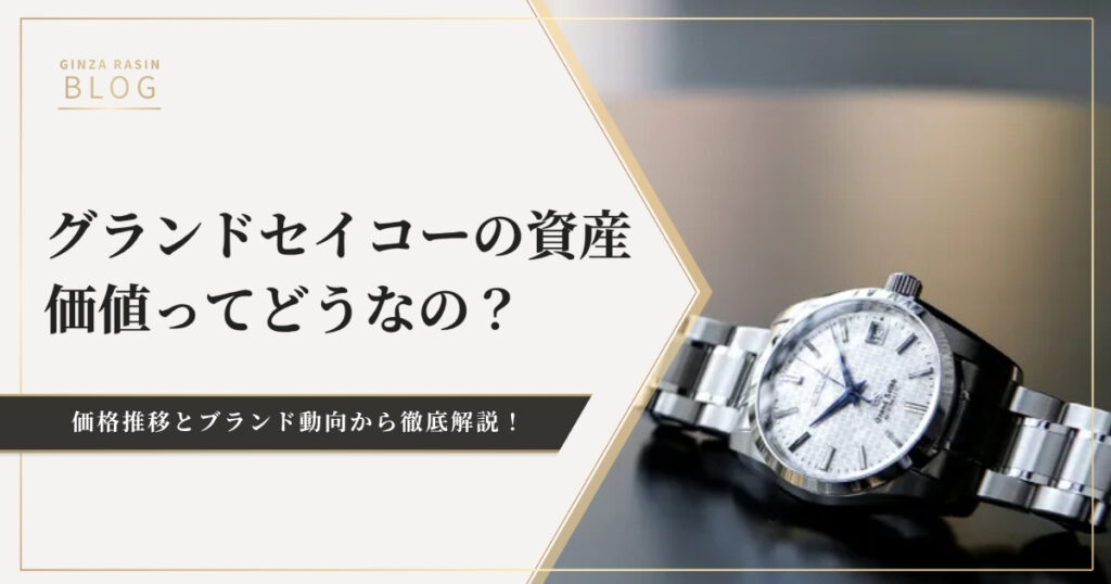 グランドセイコーの資産価値ってどうなの？過去の価格推移とブランド動向から徹底解説！