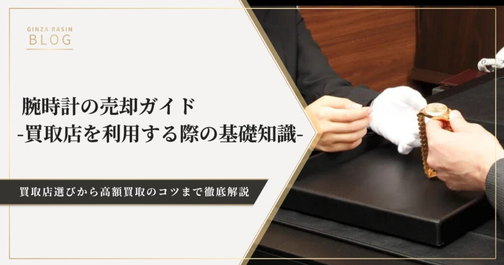 腕時計の売却ガイド。初めて買取店を利用する時に知っておいてほしいこと