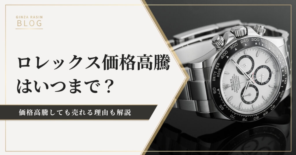 ロレックス価格高騰はいつまで？それでも売れる理由とは？
