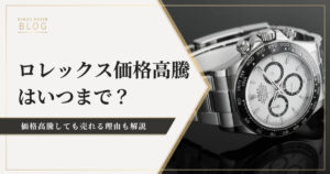 ロレックス価格高騰はいつまで？それでも売れる理由とは？