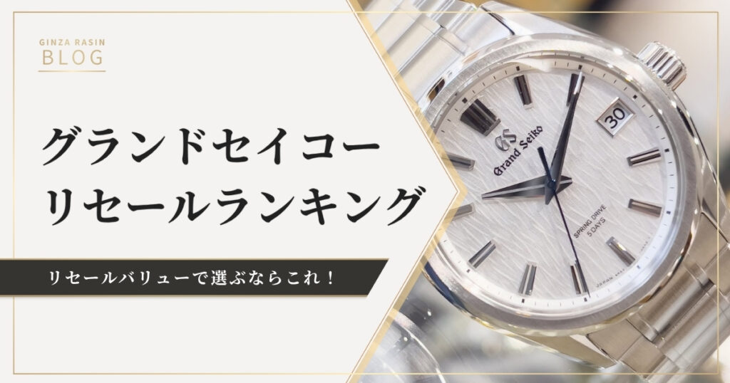 グランドセイコーリセールランキング！リセールバリューで選ぶならこのモデル！
